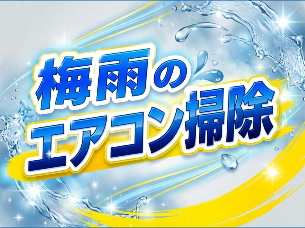 梅雨_エアコン掃除