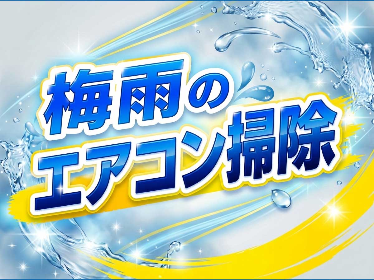 梅雨_エアコン掃除