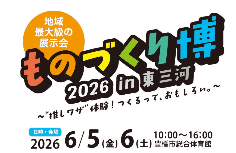 ものづくり博2026東三河内容