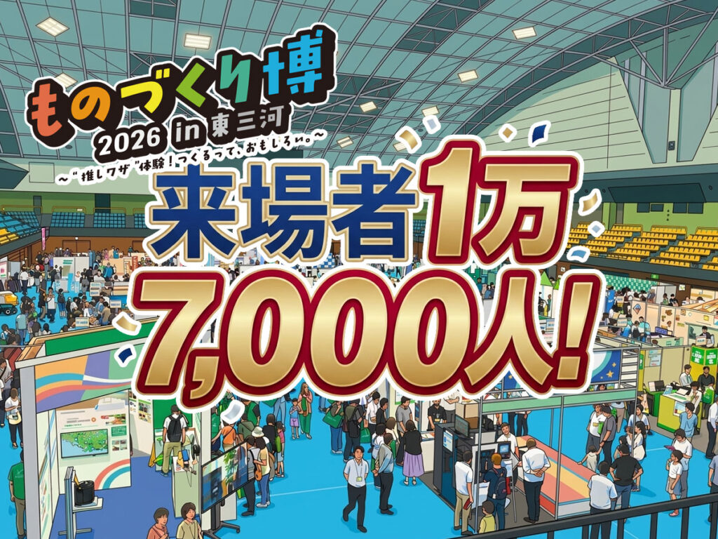ものづくり博2026 in 東三河