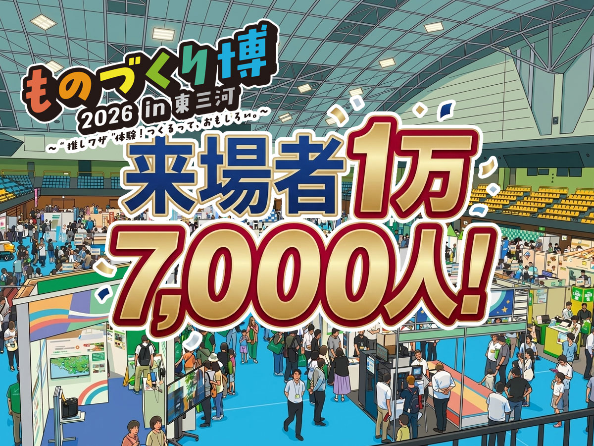 ものづくり博2026 in 東三河