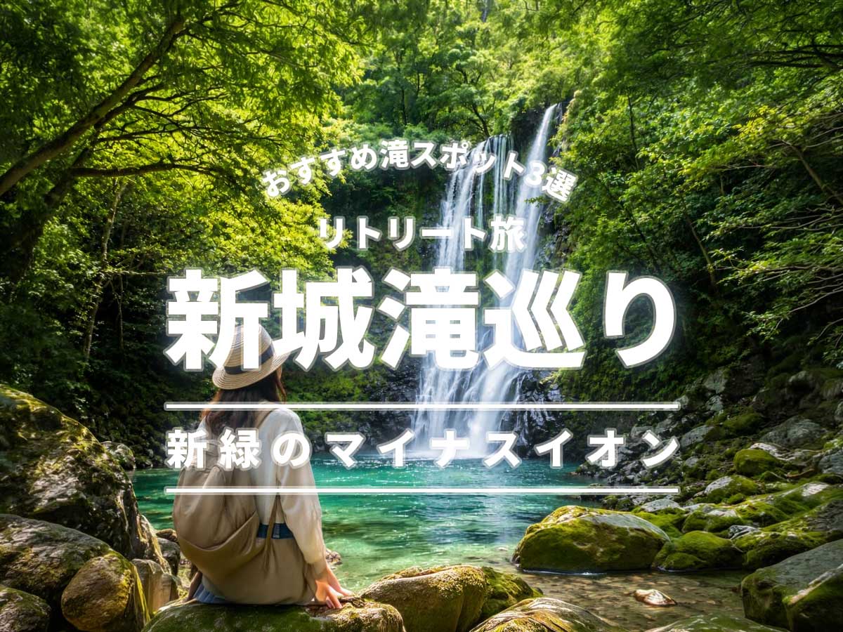 滝スポット_新城