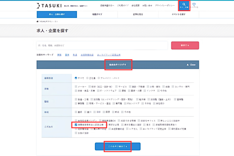 健康経営優良法人_TASUKI求人ページ