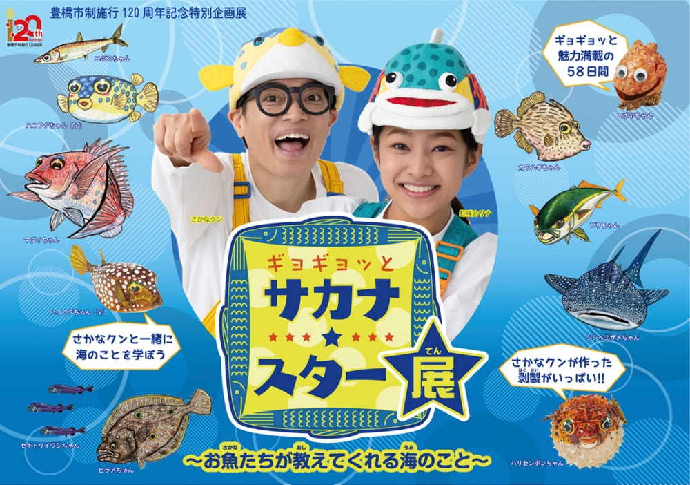 ギョギョッとサカナ★スター展