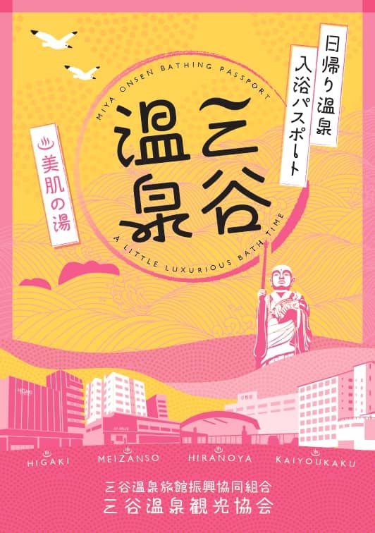三谷温泉_日帰り温泉入浴パスポート
