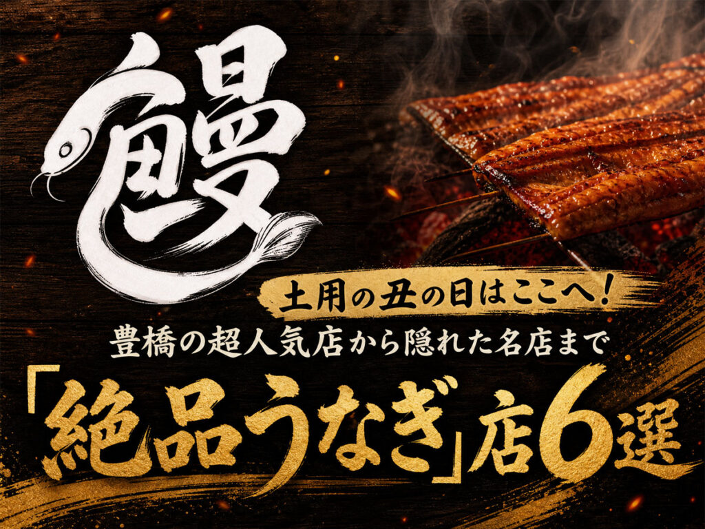 豊橋絶品うなぎ店6選