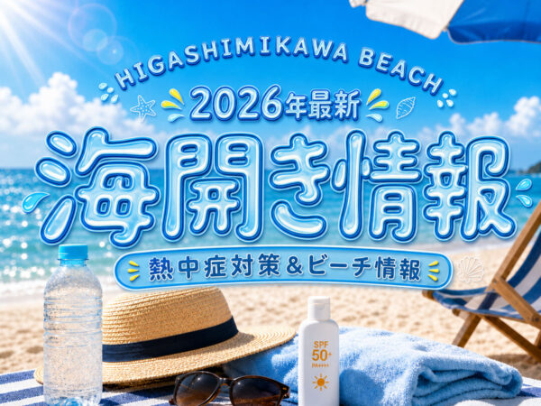 東三河海水浴場2026