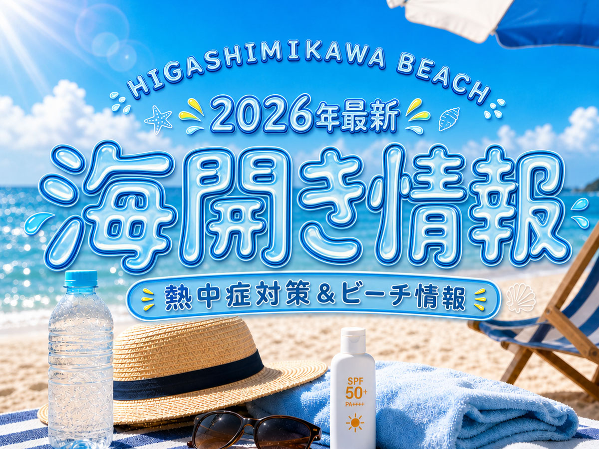 東三河海水浴場2026