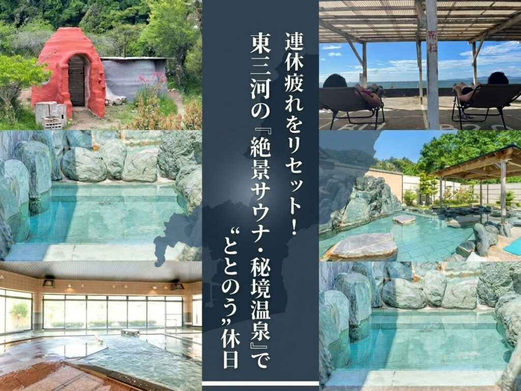 東三河の「絶景サウナ・秘境温泉」