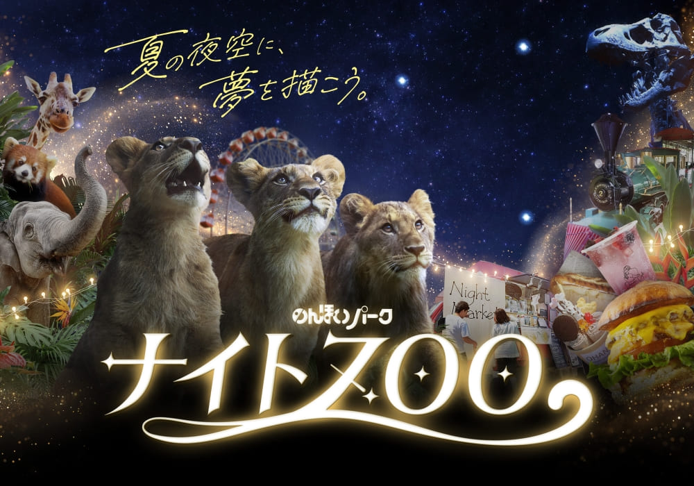 のんほいパーク「ナイトZOO」