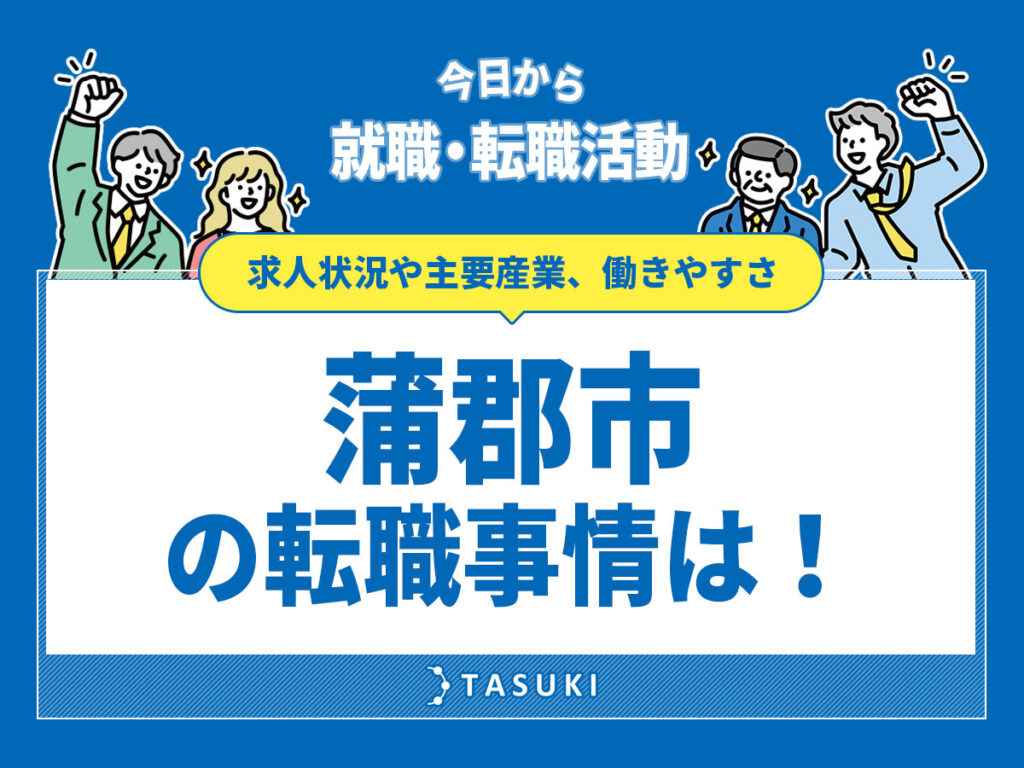 蒲郡市転職事情
