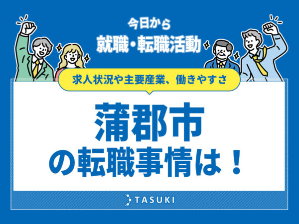 蒲郡市転職事情