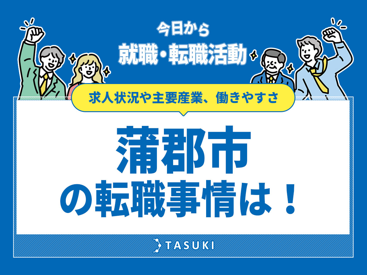 蒲郡市転職事情