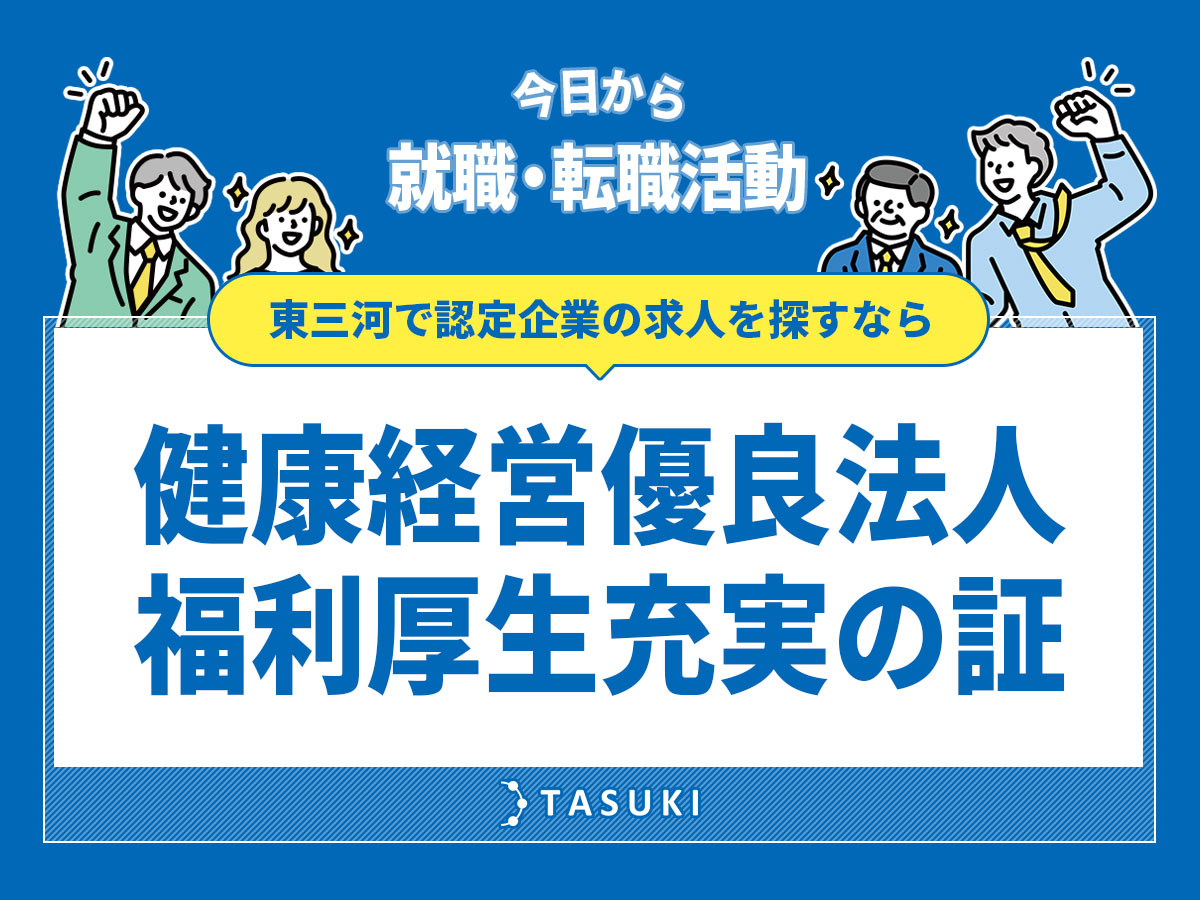 健康経営優良法人は福利厚生充実