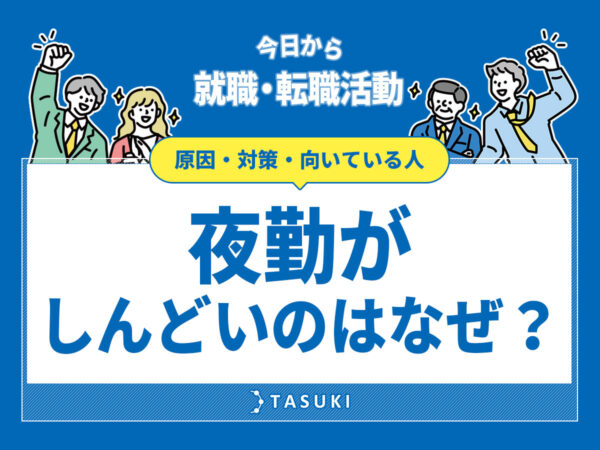 夜勤しんどい理由