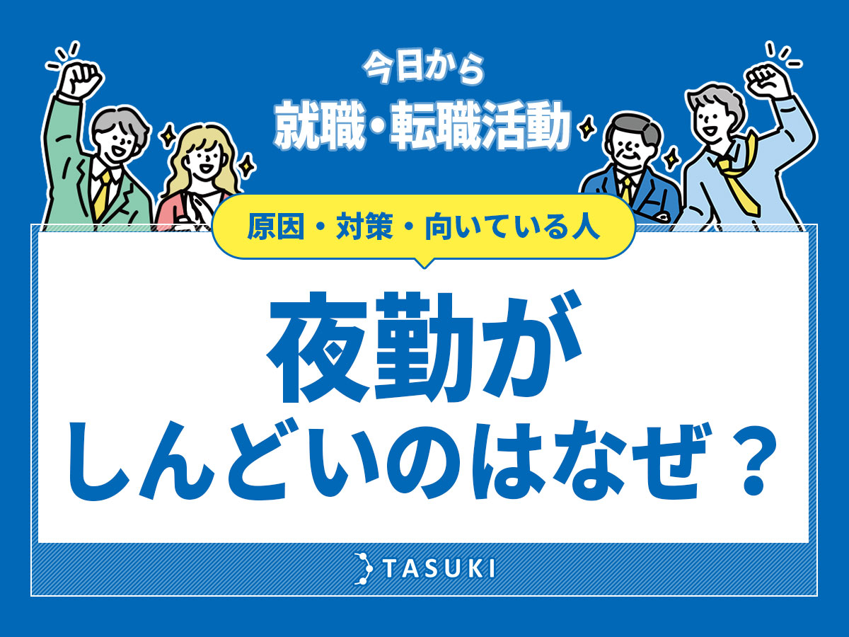 夜勤しんどい理由