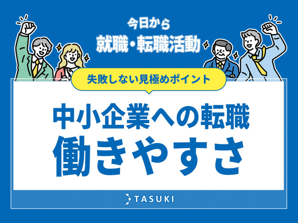 地方中小企業転職働きやすさ
