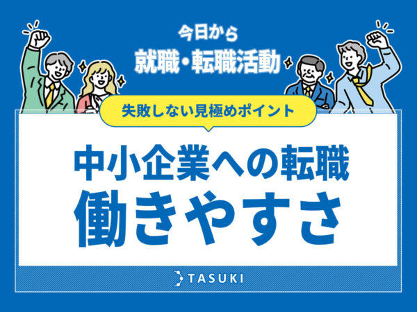 地方中小企業転職働きやすさ