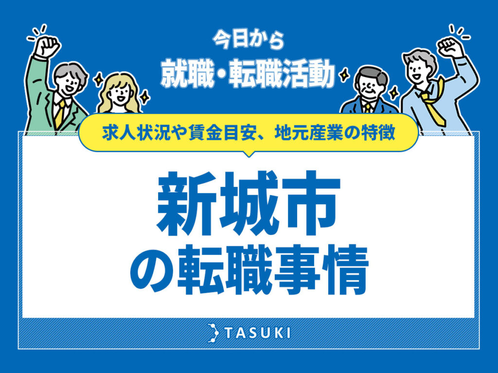 新城市の転職事情