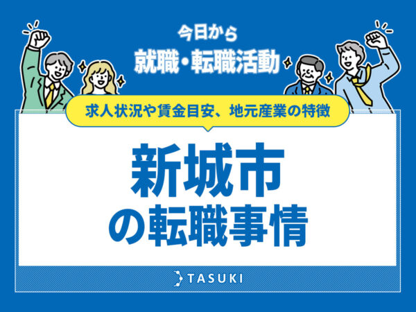 新城市の転職事情
