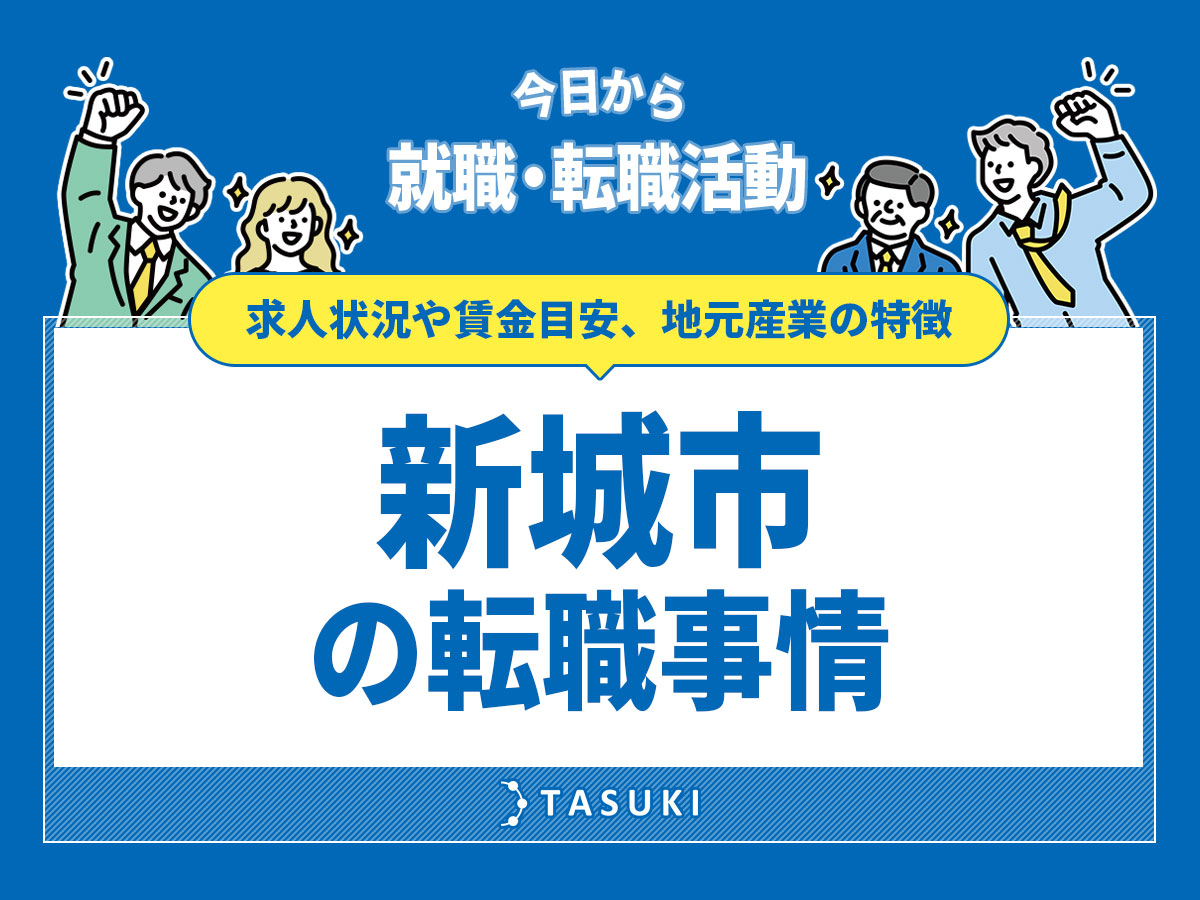 新城市の転職事情