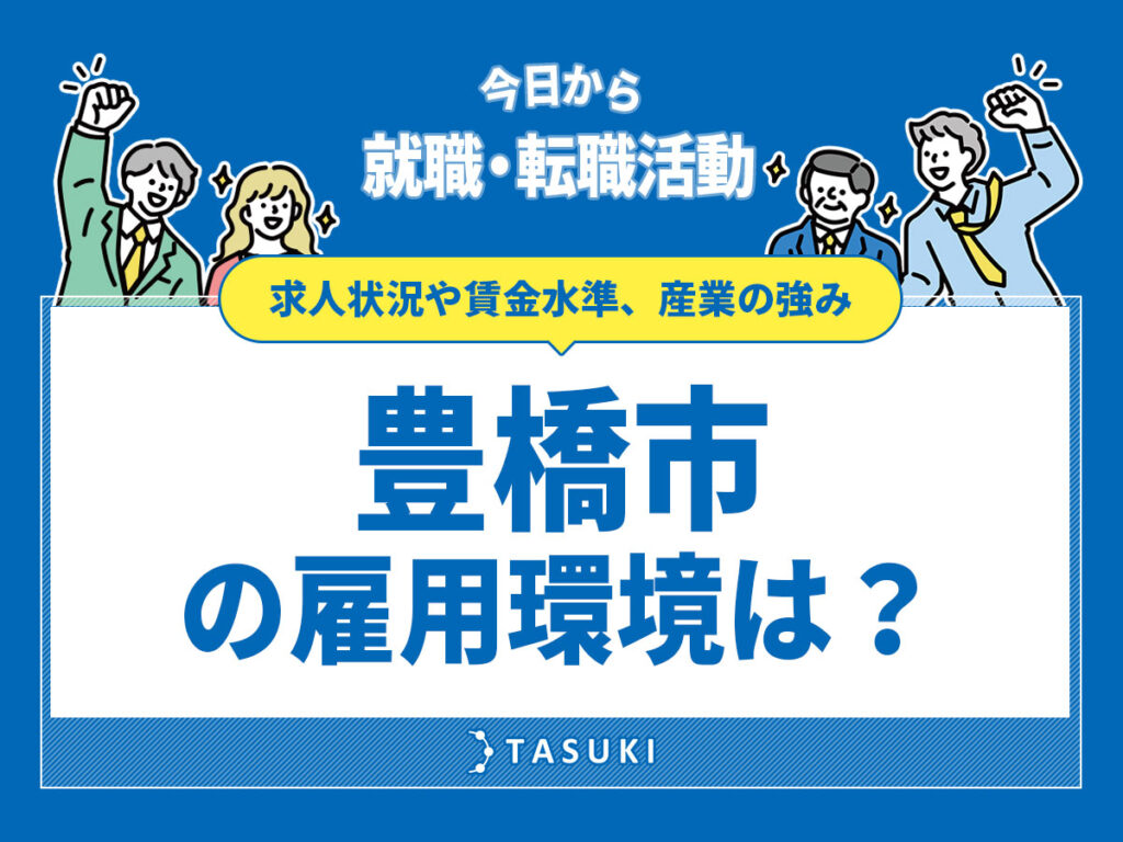 豊橋市雇用環境
