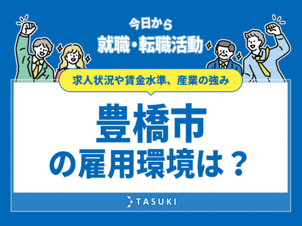 豊橋市雇用環境