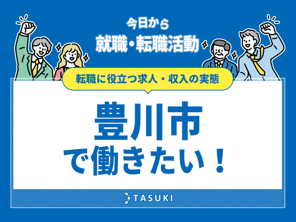 豊川市の転職事情