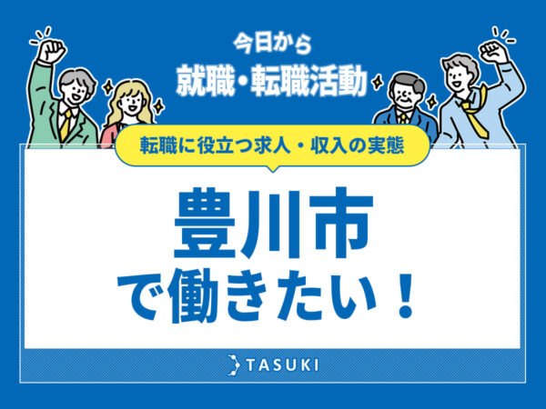 豊川市の転職事情