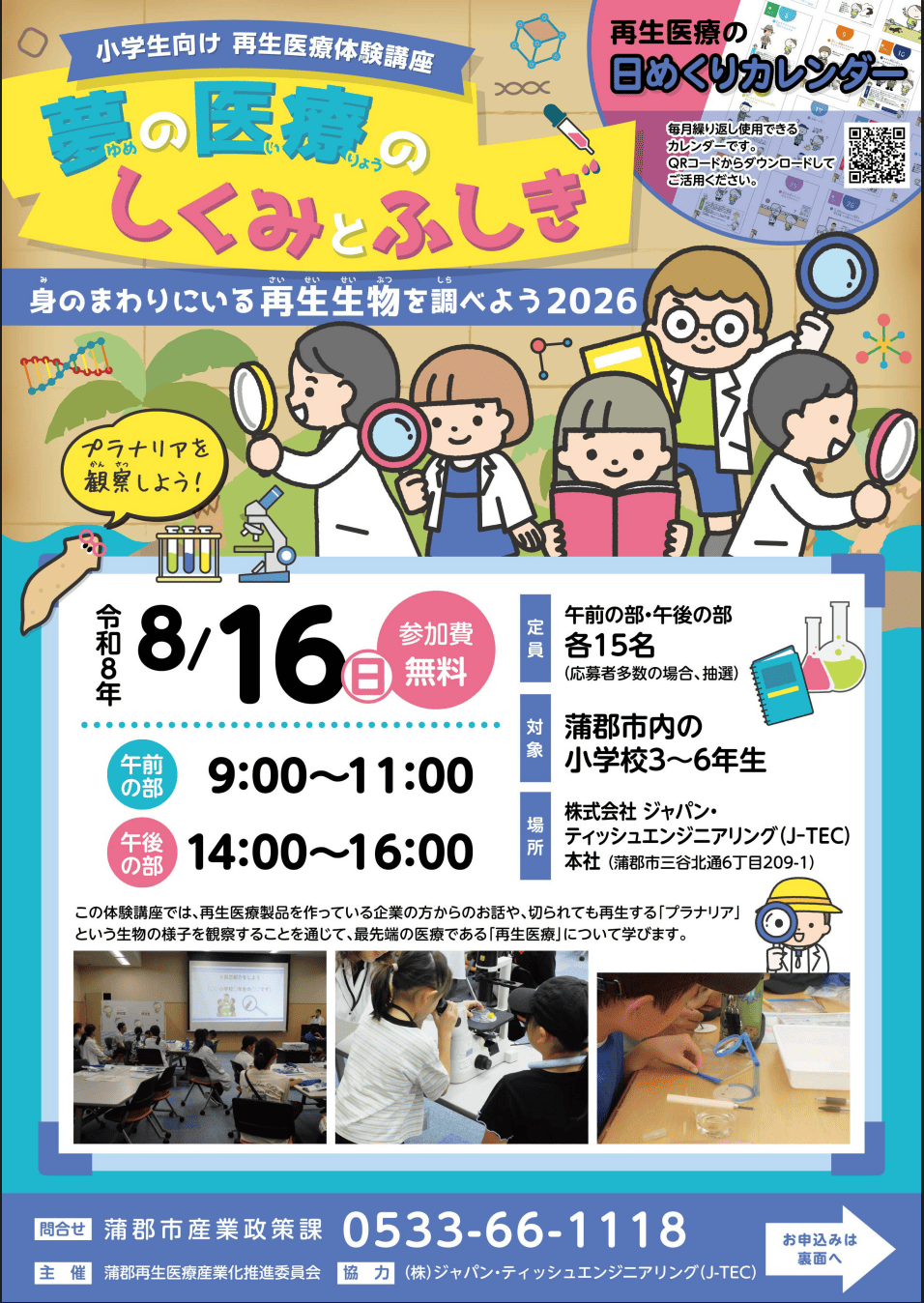 再生医療体験講座2026