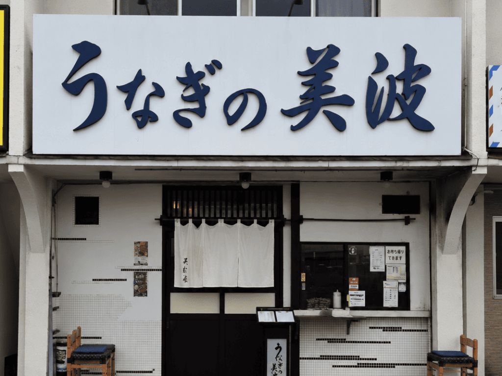 豊橋名店_うなぎの美波