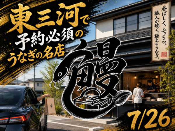 東三河うなぎ名店テイクアウト