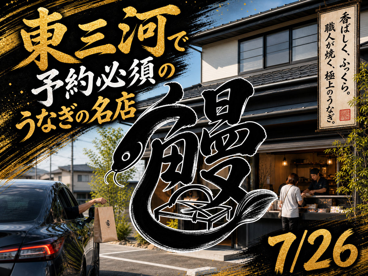 東三河うなぎ名店テイクアウト