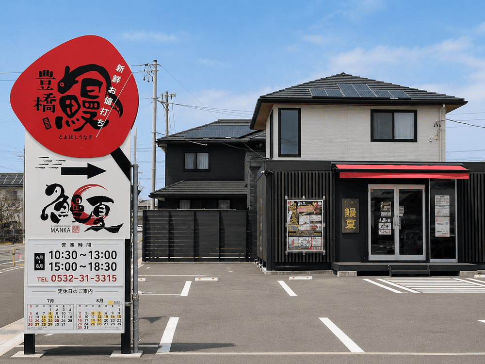 うなぎテイクアウト_夏目商店の直営店