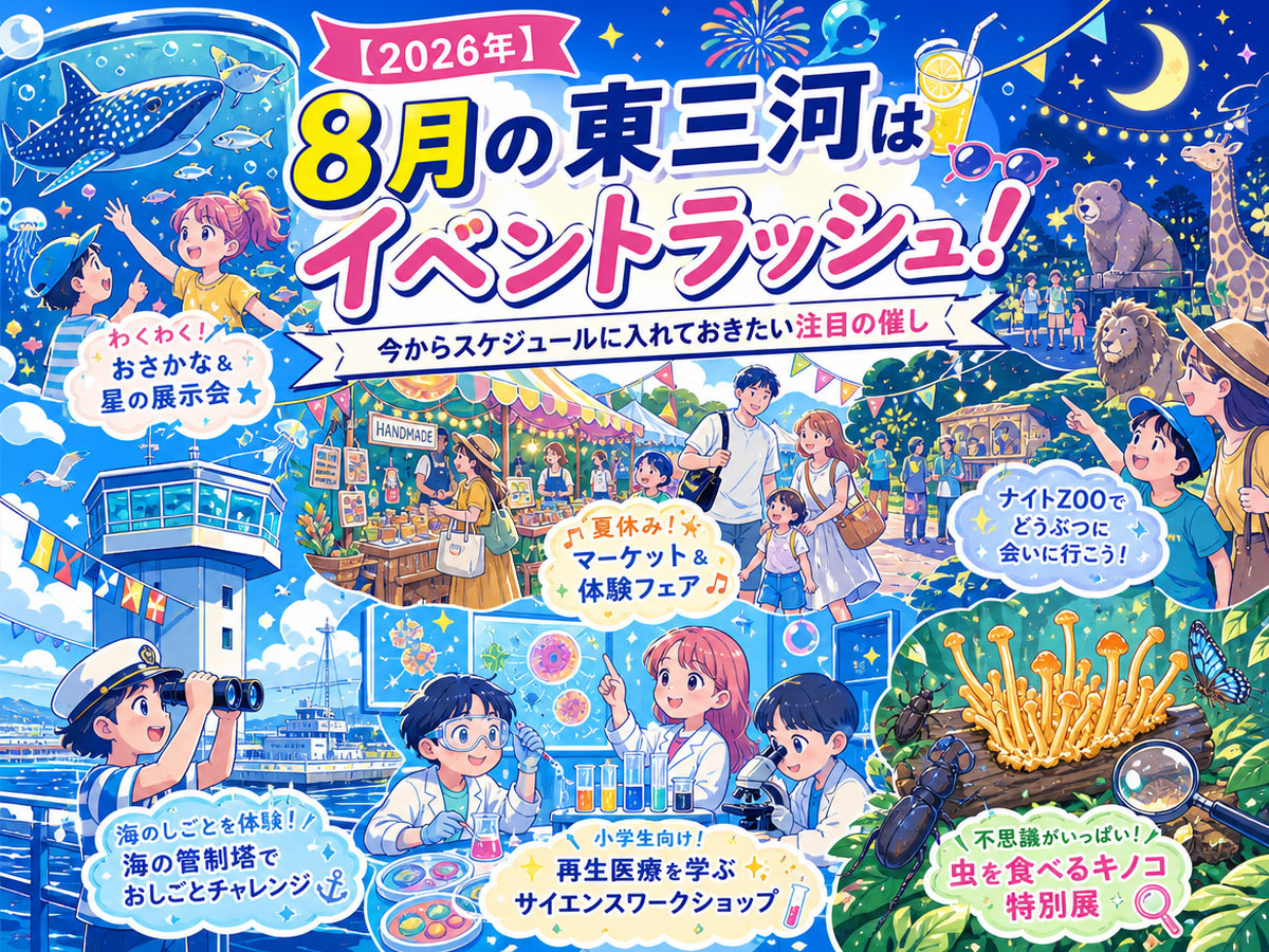 2026年東三河イベント