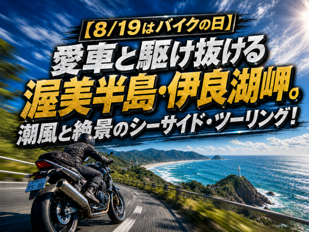 渥美半島・伊良湖岬シーサイドツーリング
