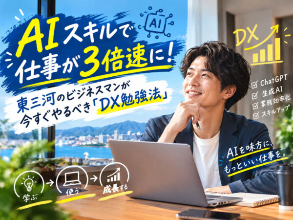 AIスキルDX勉強法