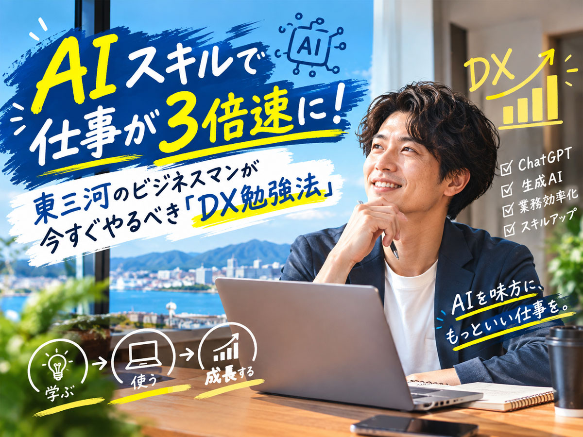 AIスキルDX勉強法