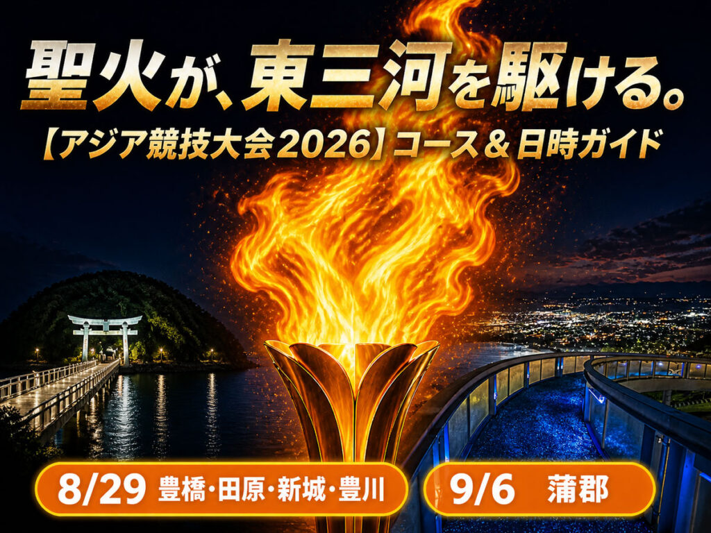 アジア競技大会2026_東三河リレーコース