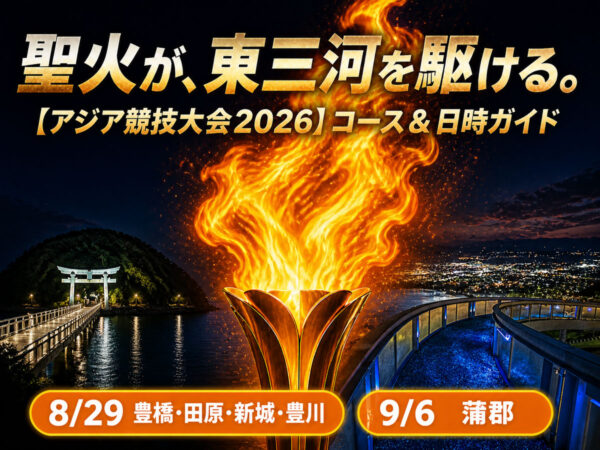 アジア競技大会2026_東三河リレーコース