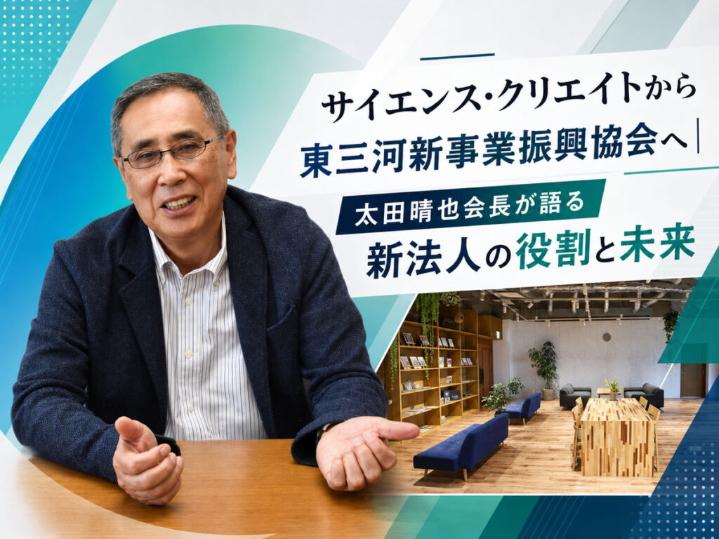東三河新事業振興協会_太田晴也会長