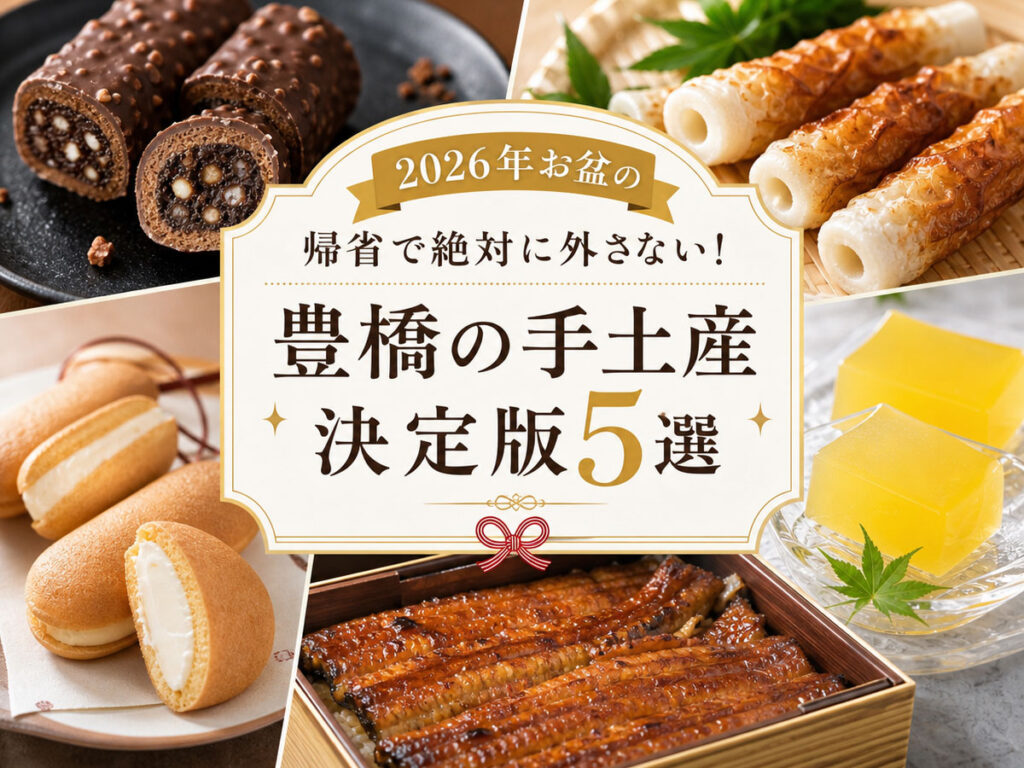 豊橋の手土産決定版5選