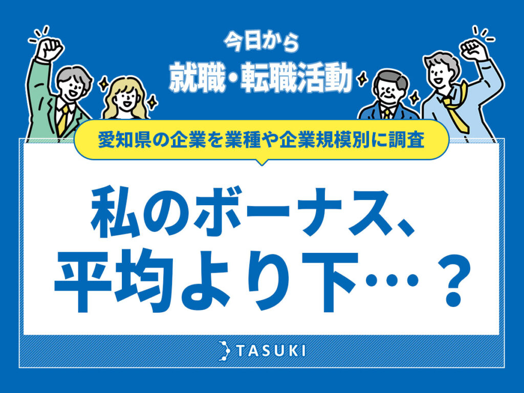 愛知県ボーナス相場