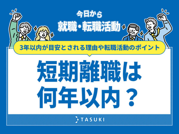 短期離職目安