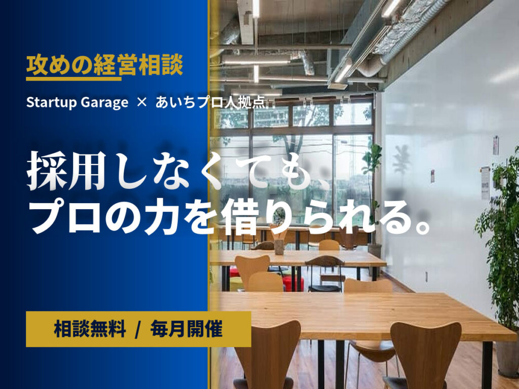 攻めの経営相談スタートアップガレージ