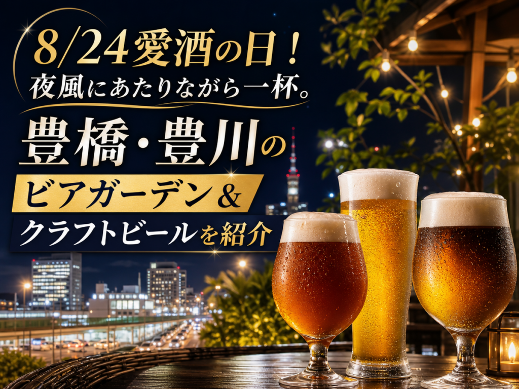 豊橋・豊川のビアガーデン＆クラフトビール
