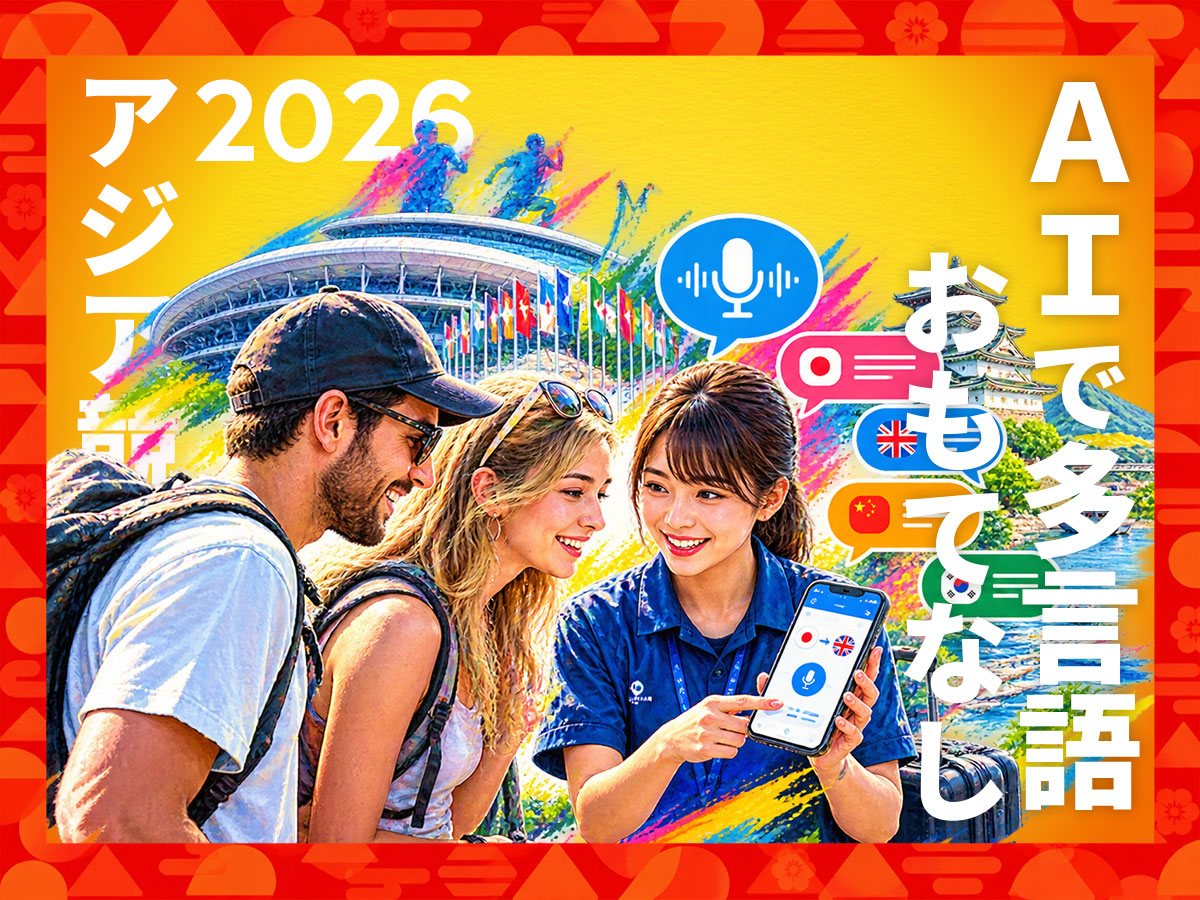 AI多言語アプリアジア競技大会