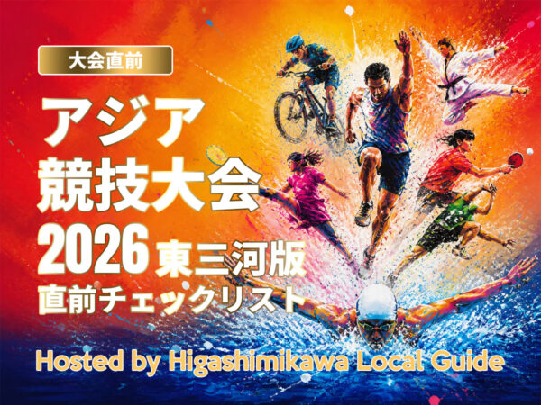 アジア競技大会2026 東三河
