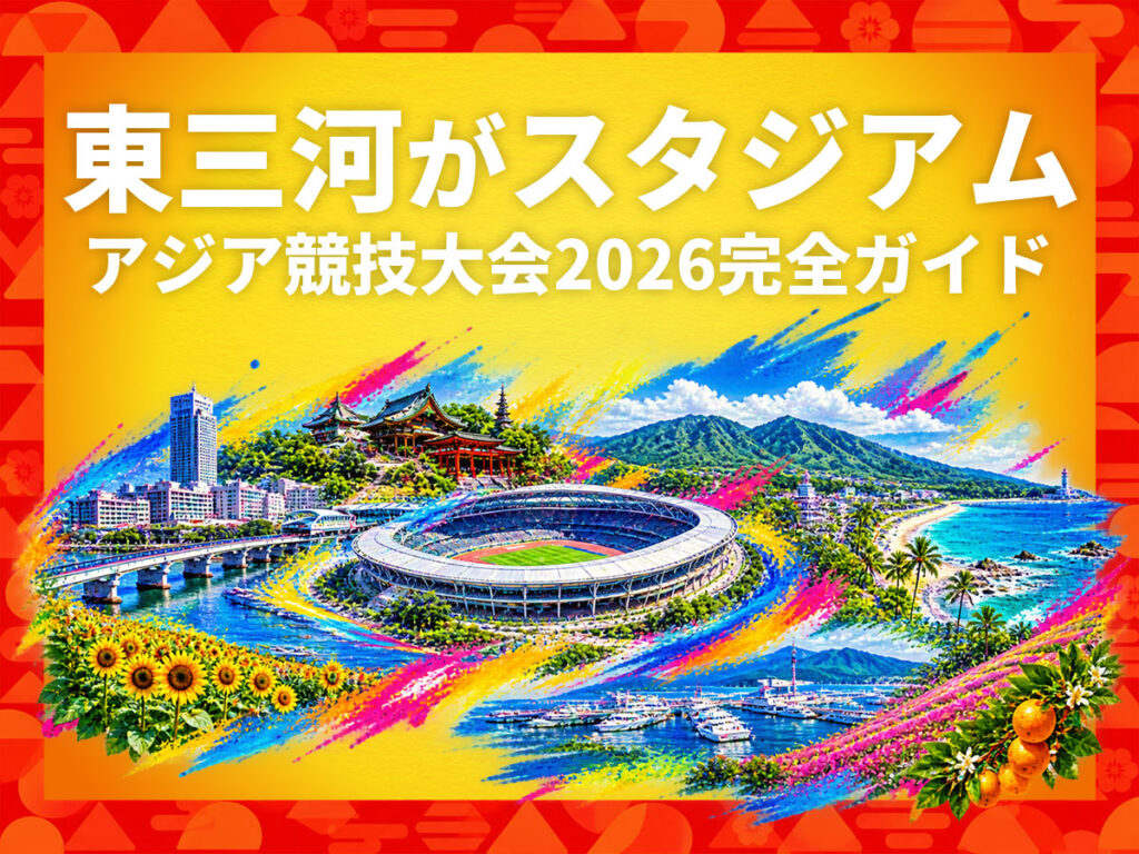 東三河スタジアムアジア競技大会2026