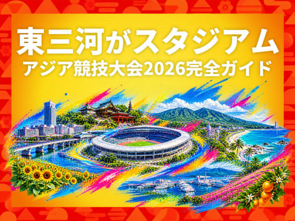 東三河スタジアムアジア競技大会2026